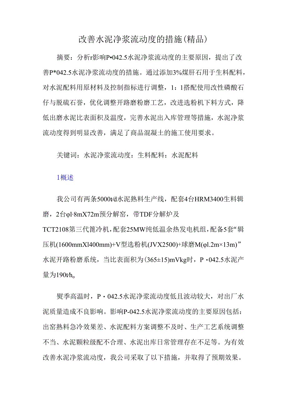 改善水泥净浆流动度的措施.docx_第1页