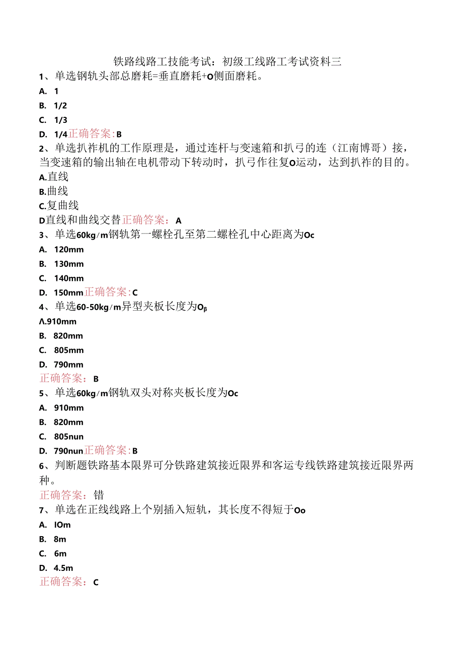 铁路线路工技能考试：初级工线路工考试资料三.docx_第1页