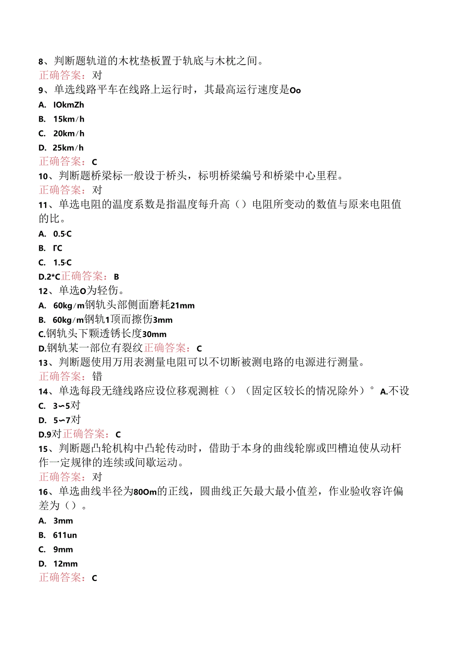 铁路线路工技能考试：初级工线路工考试资料三.docx_第2页