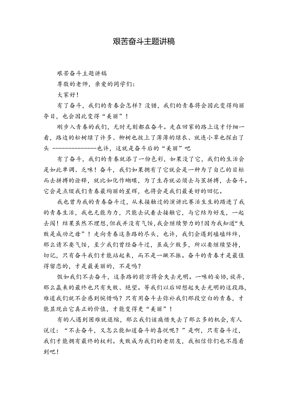 艰苦奋斗主题讲稿.docx_第1页