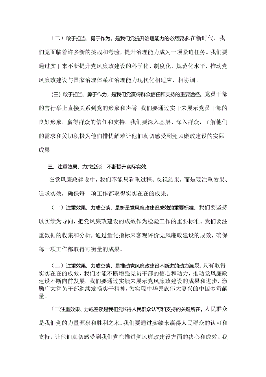 2024年下半年党风廉政专题党课讲稿：坚持不断推进党风廉政建设为实现中华民族伟大复兴的中国梦提供坚强保障与清正廉洁做表率忠诚笃行树新风【两篇文】.docx_第3页