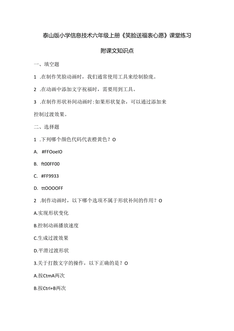 泰山版小学信息技术六年级上册《笑脸送福表心愿》课堂练习及课文知识点.docx_第1页