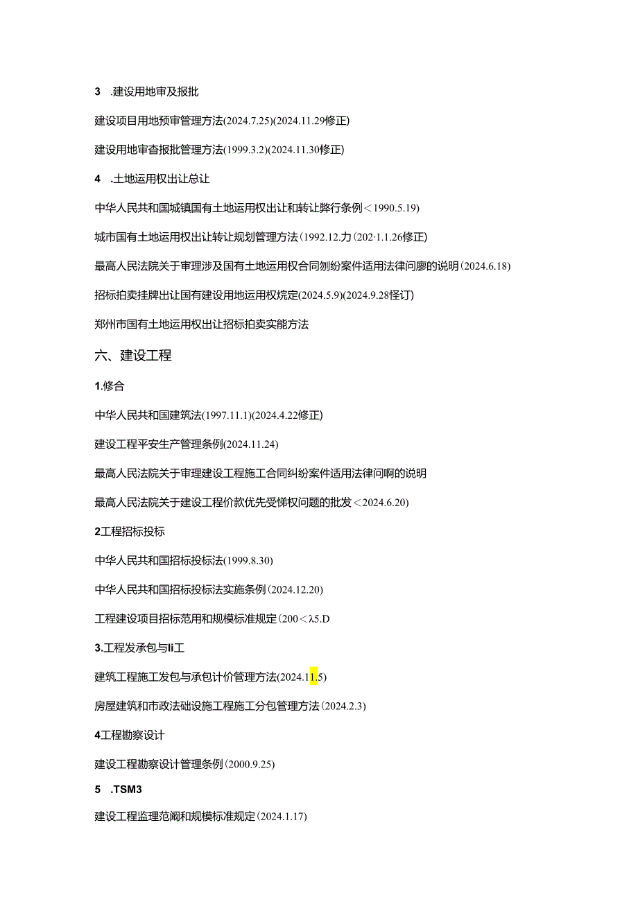 2024年最新房地产行业法律法规汇编.docx_第2页