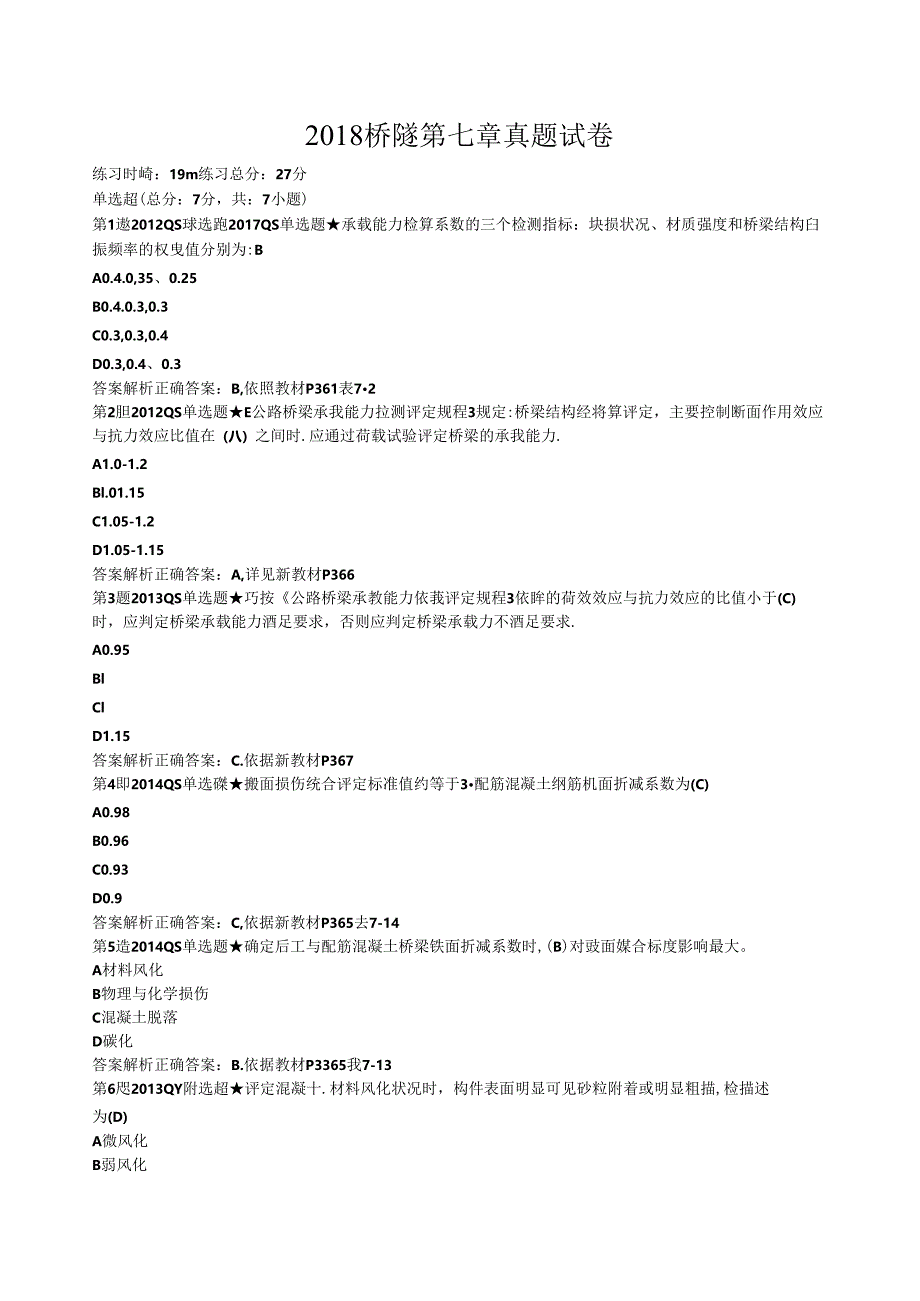 桥梁隧道练习题8第七章.docx_第1页