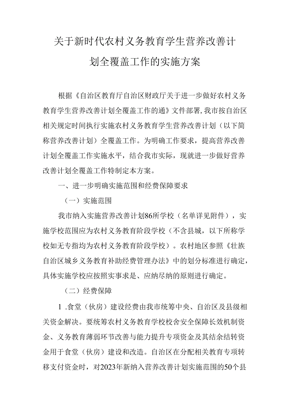 关于新时代农村义务教育学生营养改善计划全覆盖工作的实施方案.docx_第1页