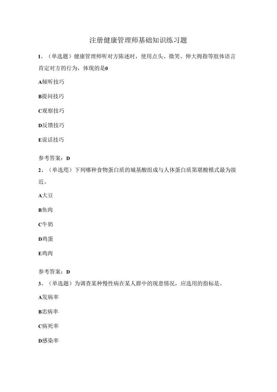 2024年注册健康管理师基础知识练习题（100题）含答案.docx_第1页