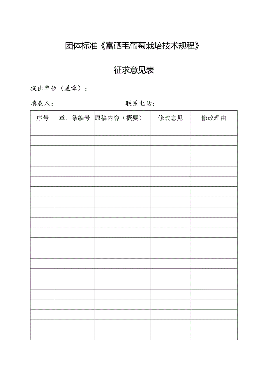 3.团体标准《富硒毛葡萄栽培技术规程》征求意见表.docx_第1页