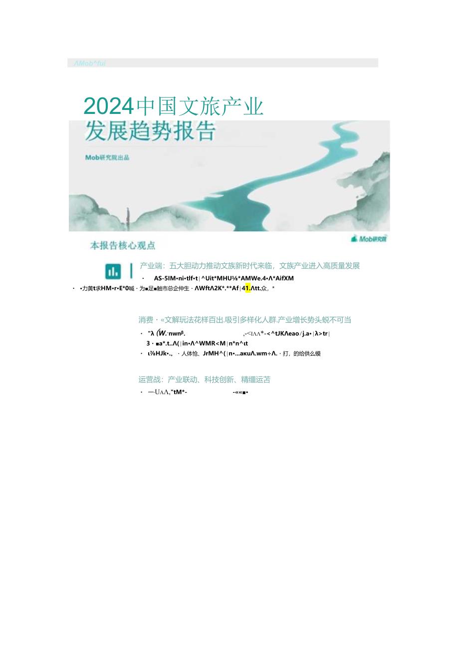 2024中国文旅产业发展趋势报告.docx_第1页