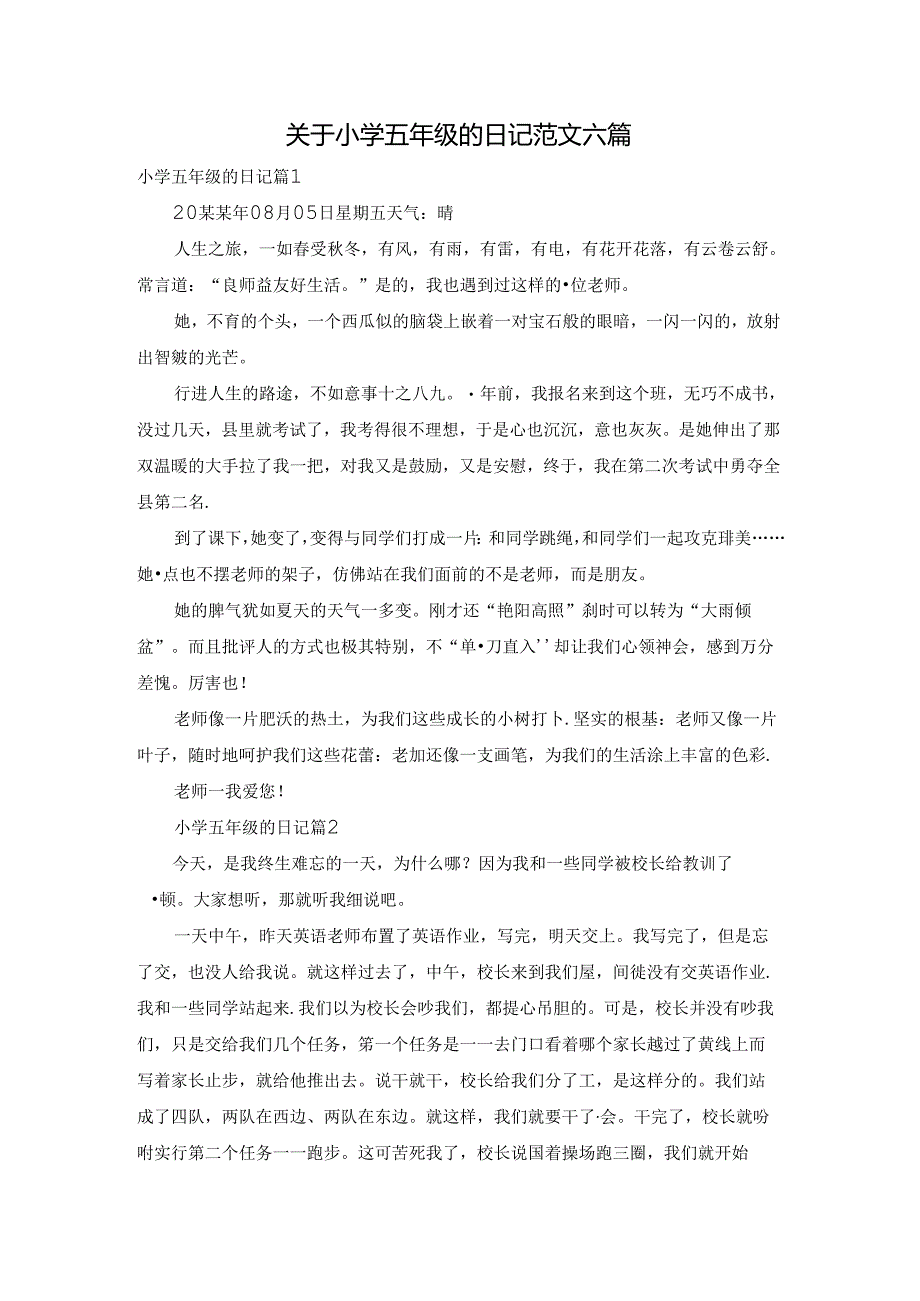 关于小学五年级的日记范文六篇.docx_第1页