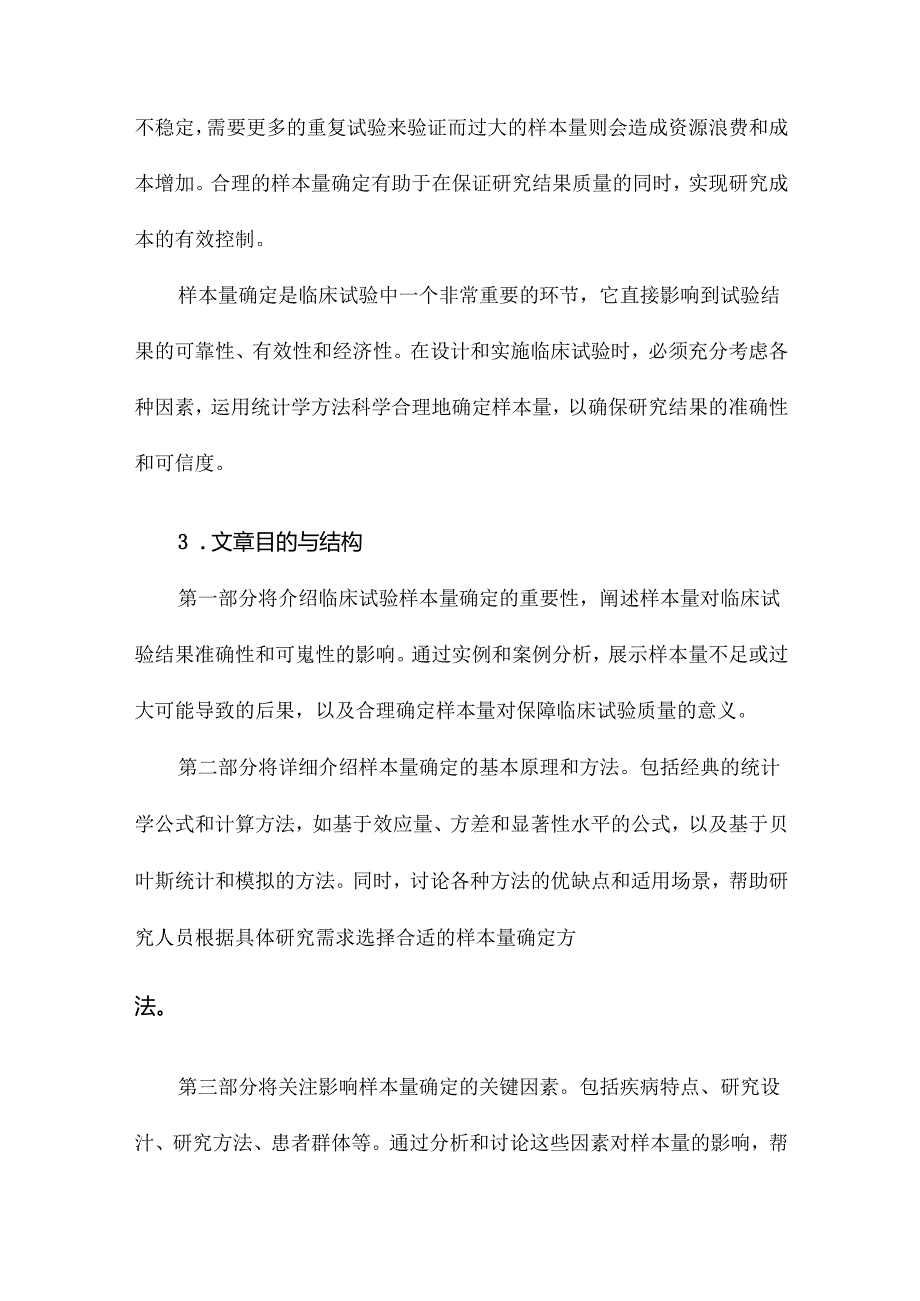 临床试验中样本量确定的统计学考虑.docx_第3页