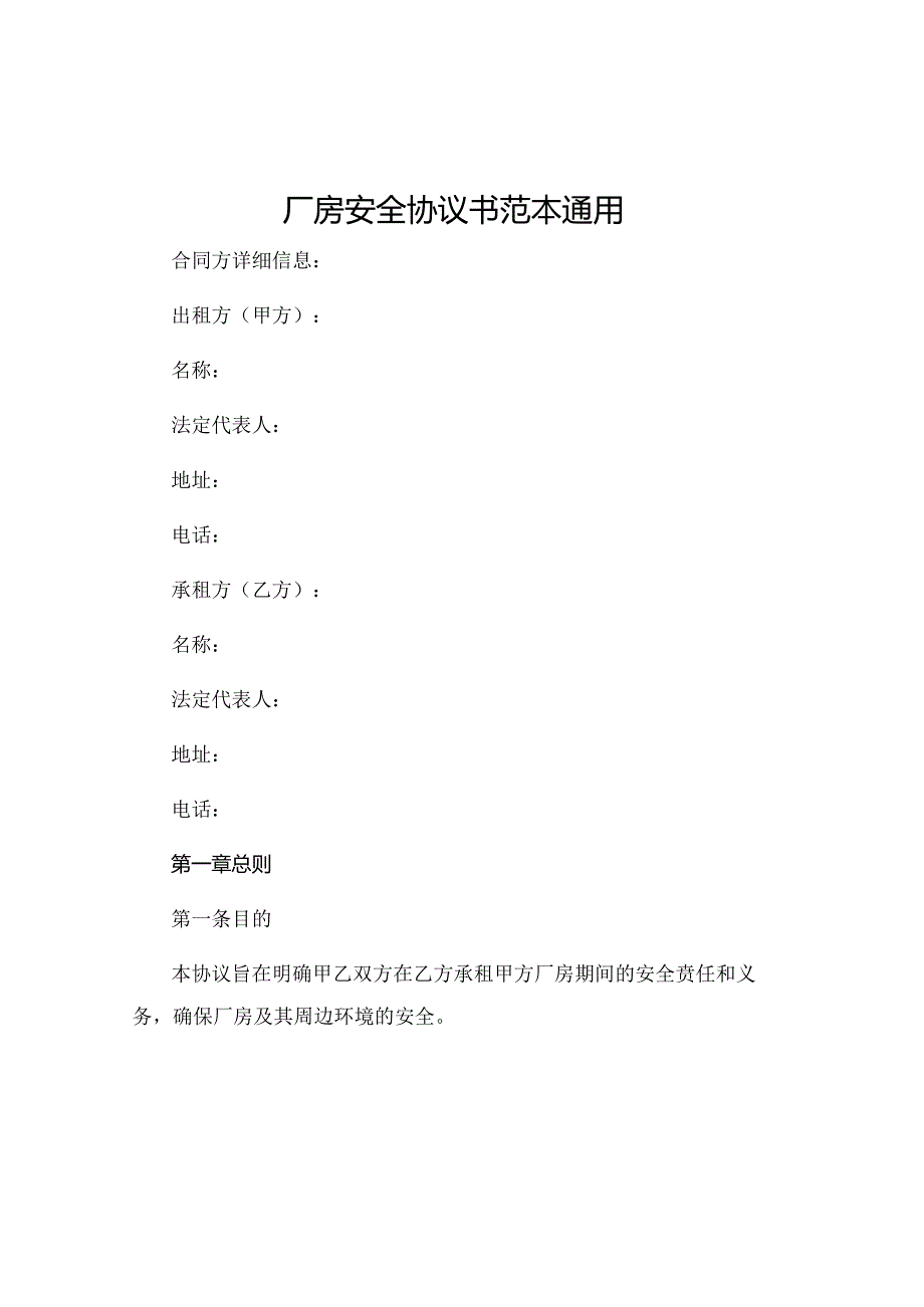 厂房安全协议书范本通用 .docx_第1页