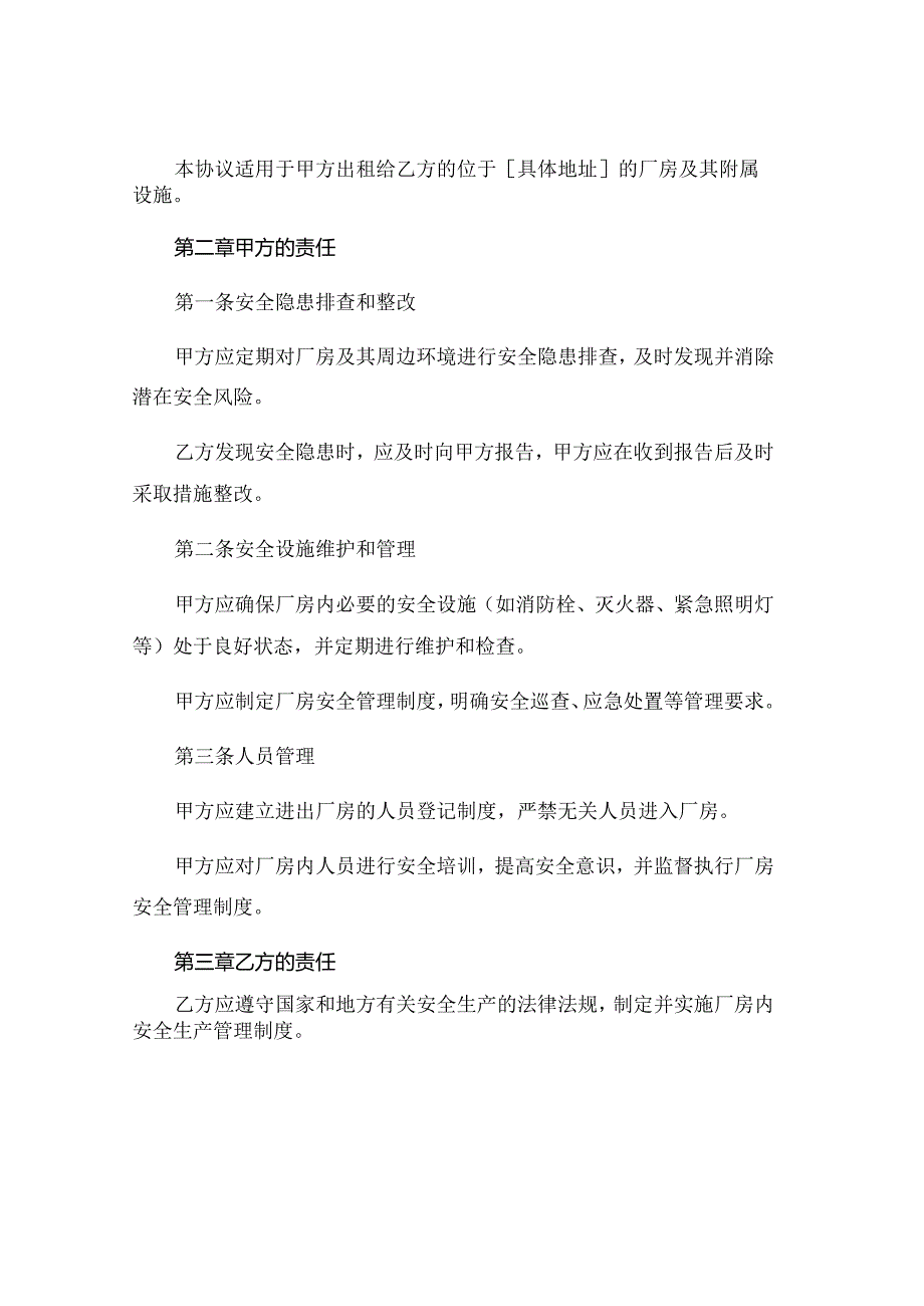 厂房安全协议书范本通用 .docx_第2页