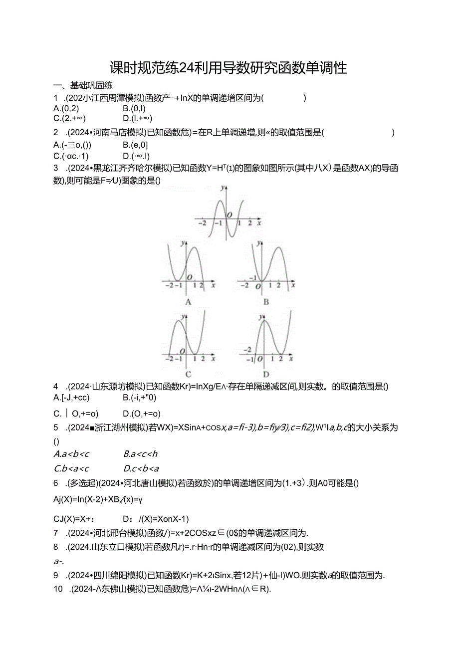 2025优化设计一轮课时规范练24 利用导数研究函数单调性.docx_第1页