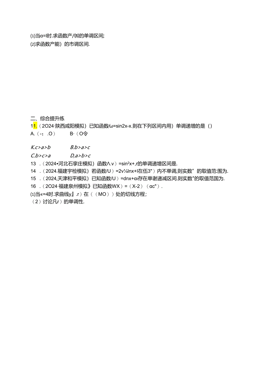 2025优化设计一轮课时规范练24 利用导数研究函数单调性.docx_第2页