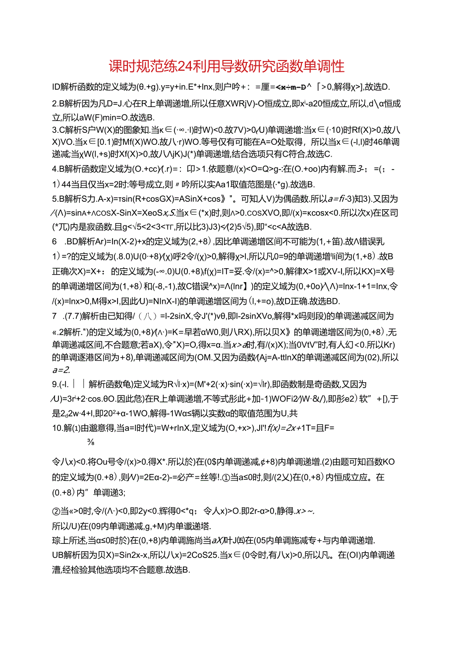 2025优化设计一轮课时规范练24 利用导数研究函数单调性.docx_第3页