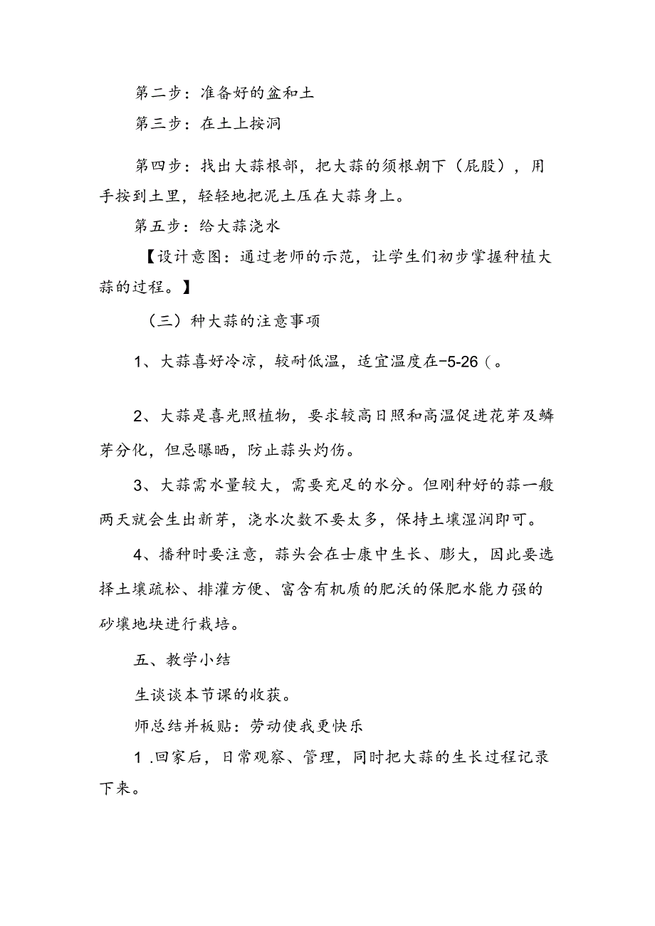 3《巧手种大蒜》教学设计劳动一年级下册人民版.docx_第3页