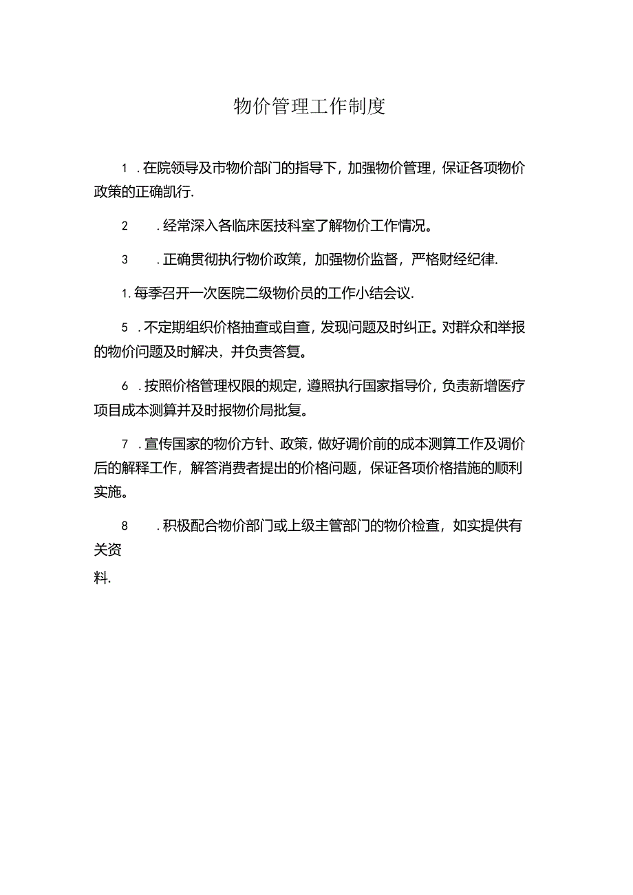 物价管理工作制度.docx_第1页