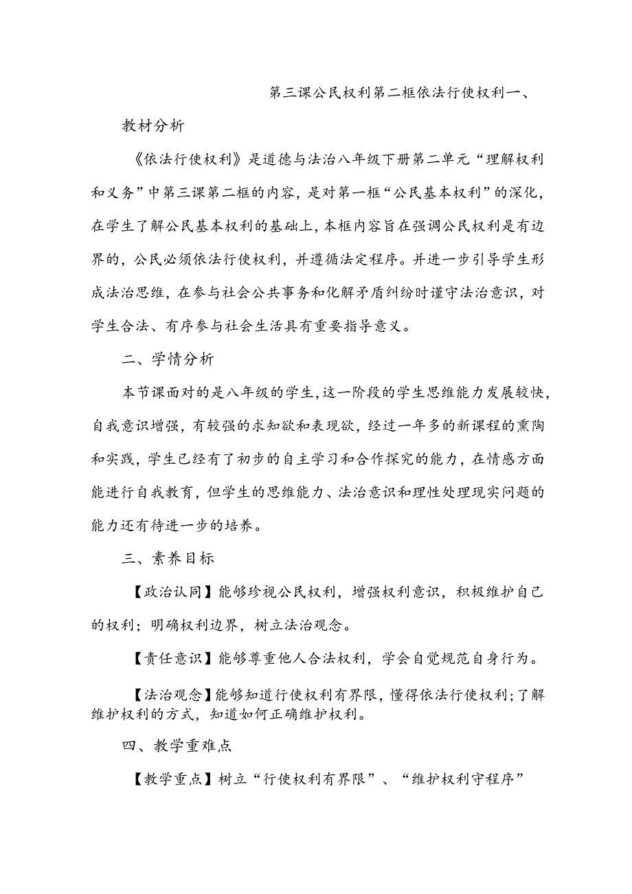 统编版八年级道德与法治下册 第二单元 理解权利义务 第三课 2《依法行使权利》教学设计.docx_第1页