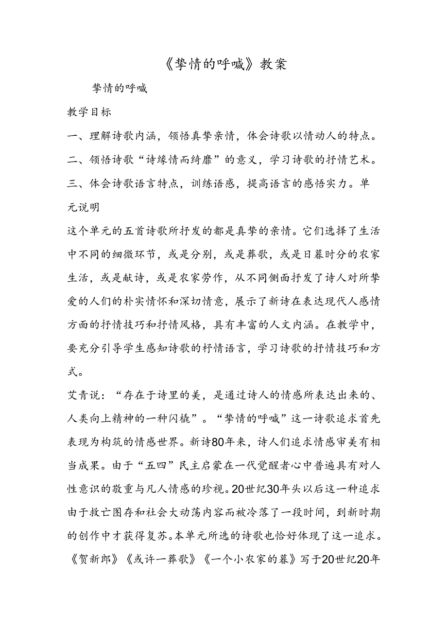 《挚情的呼唤》教案.docx_第1页