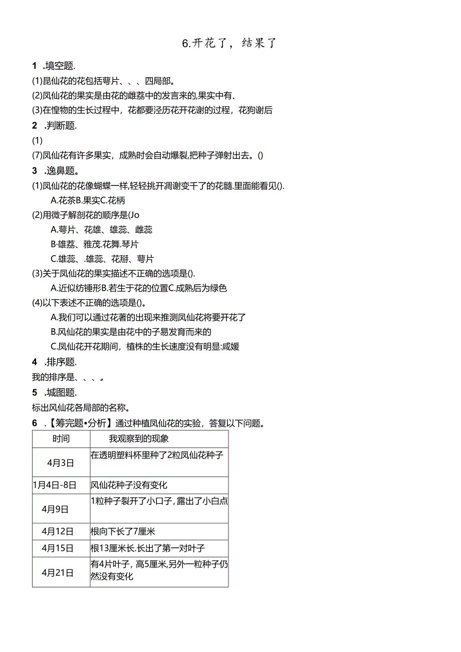 三年级下册科学同步练习6.开花了结果了∣教科版.docx_第1页