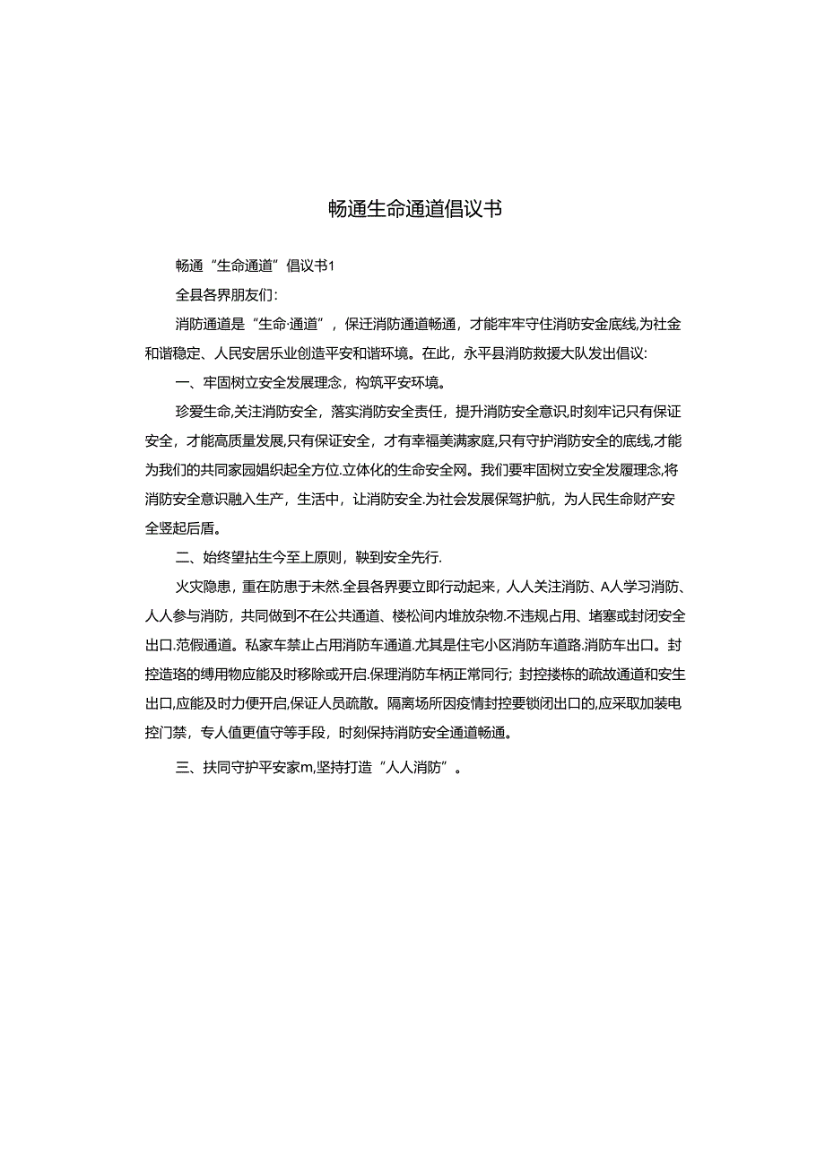 畅通生命通道倡议书.docx_第1页