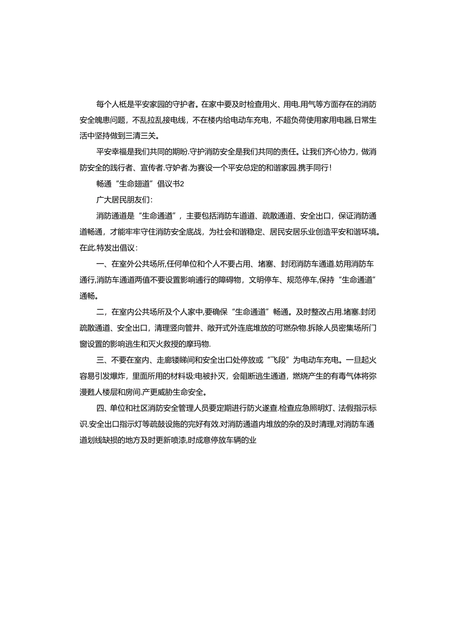 畅通生命通道倡议书.docx_第2页