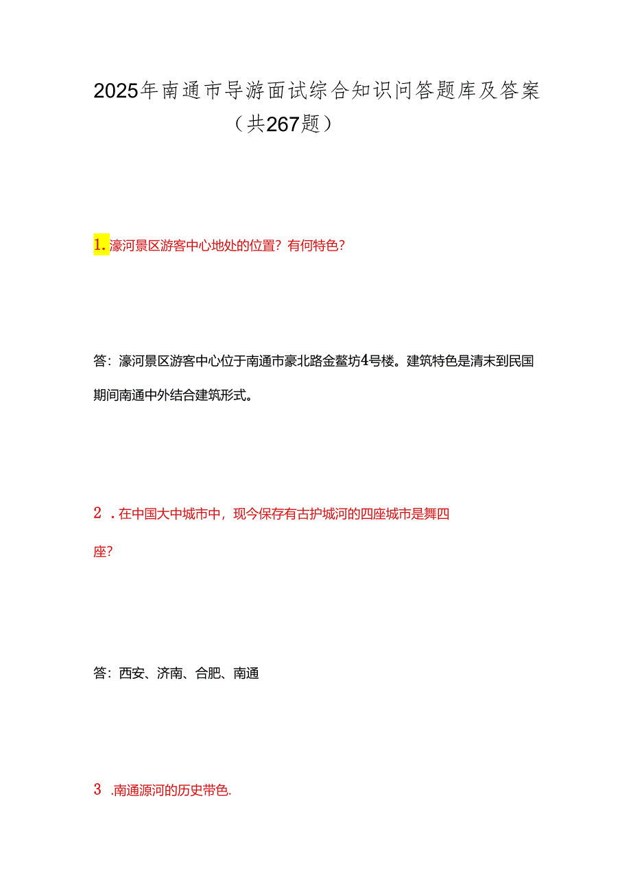 2025年南通市导游面试综合知识问答题库及答案（共267题）.docx_第1页