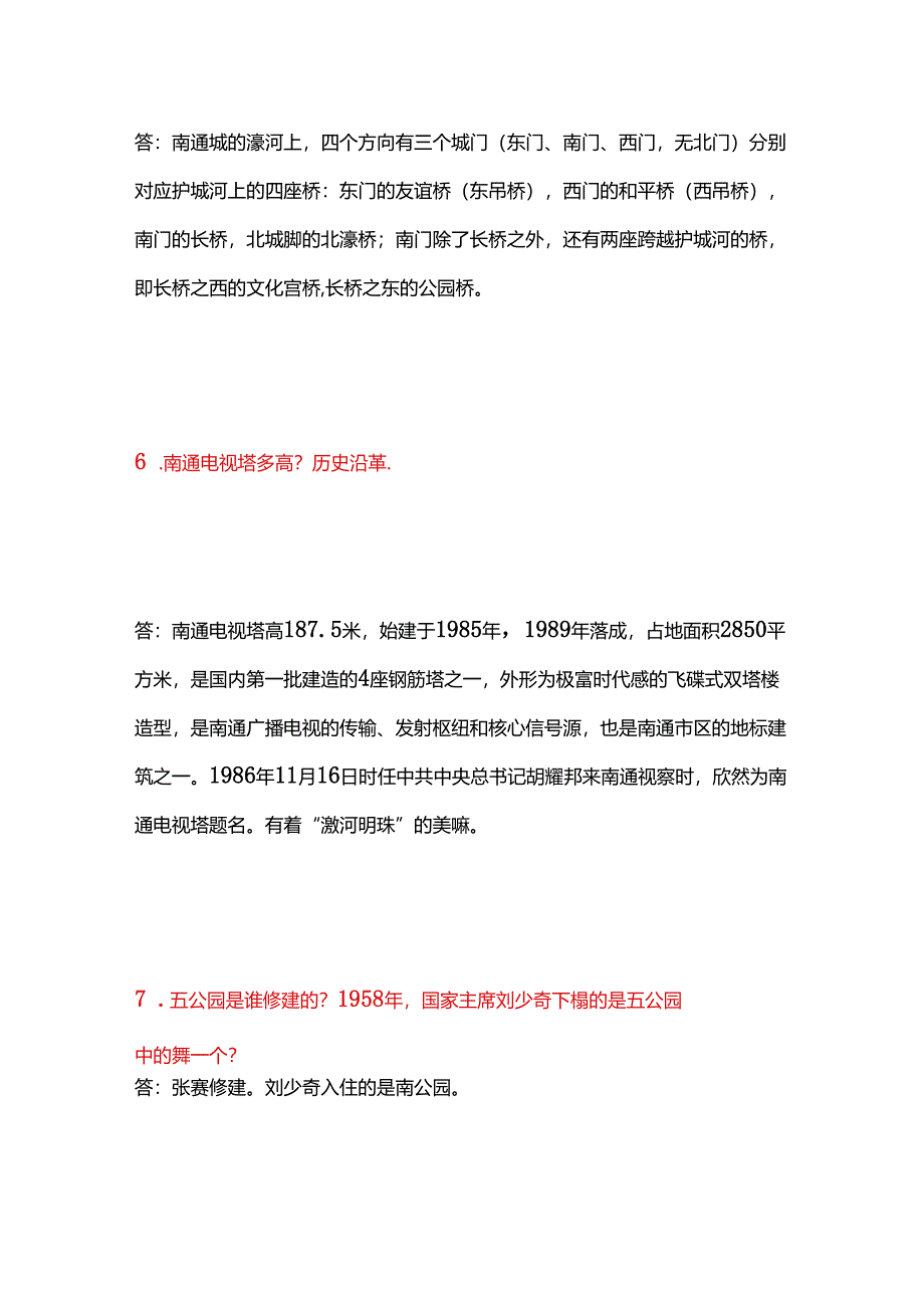 2025年南通市导游面试综合知识问答题库及答案（共267题）.docx_第3页