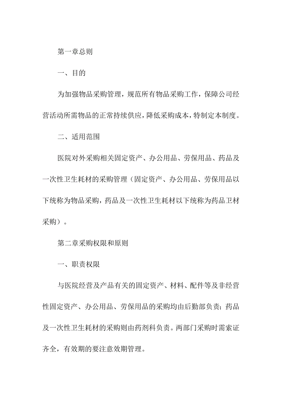 医疗机构医院物品采购管理制度.docx_第2页