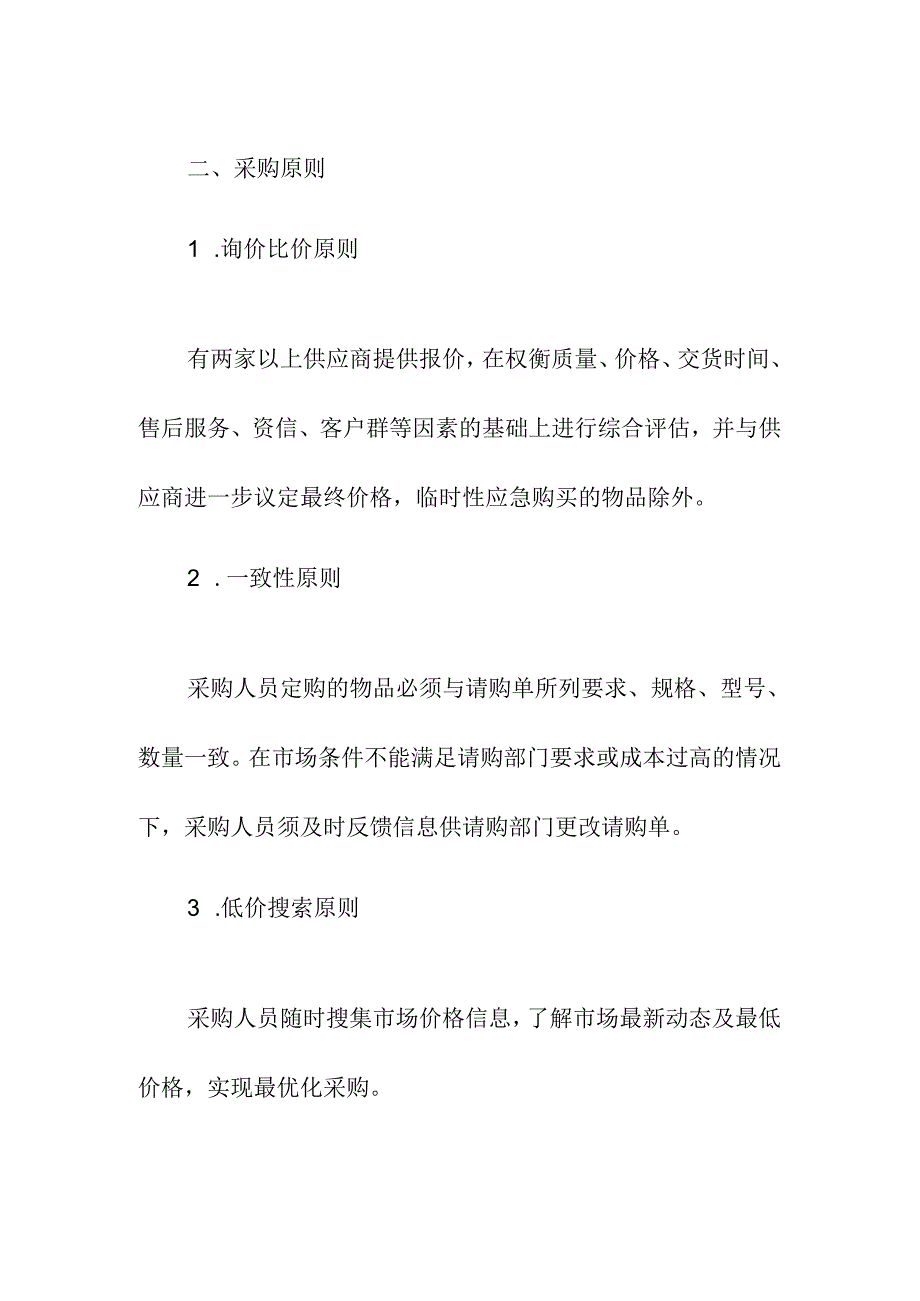 医疗机构医院物品采购管理制度.docx_第3页