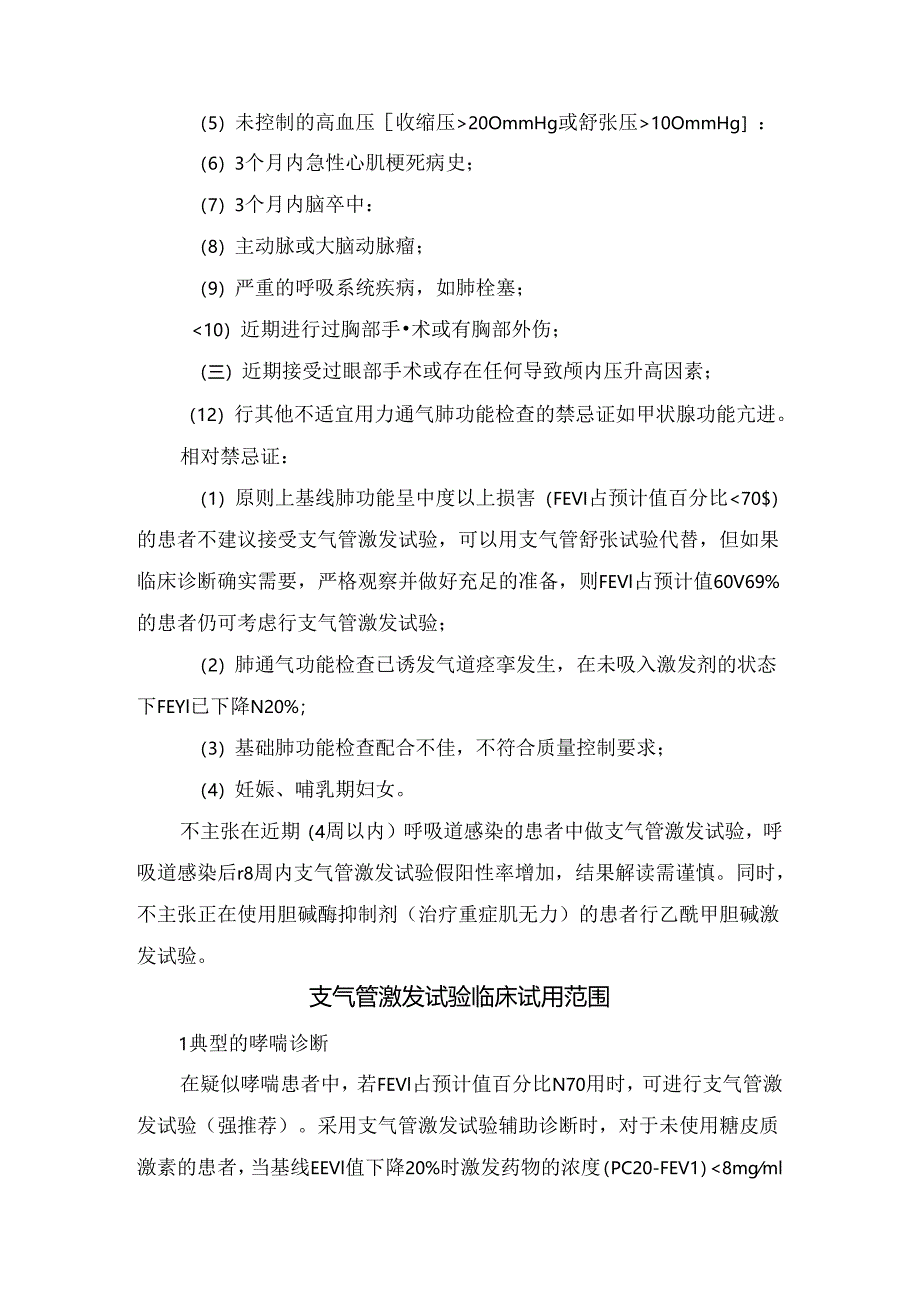 临床支气管激发试验机制、禁忌人群、试用范围、基本流程及实验结果解读.docx_第2页