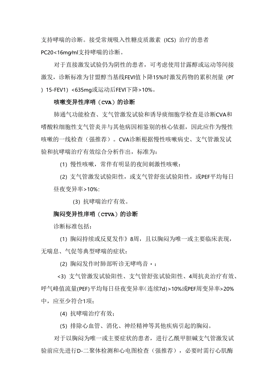 临床支气管激发试验机制、禁忌人群、试用范围、基本流程及实验结果解读.docx_第3页