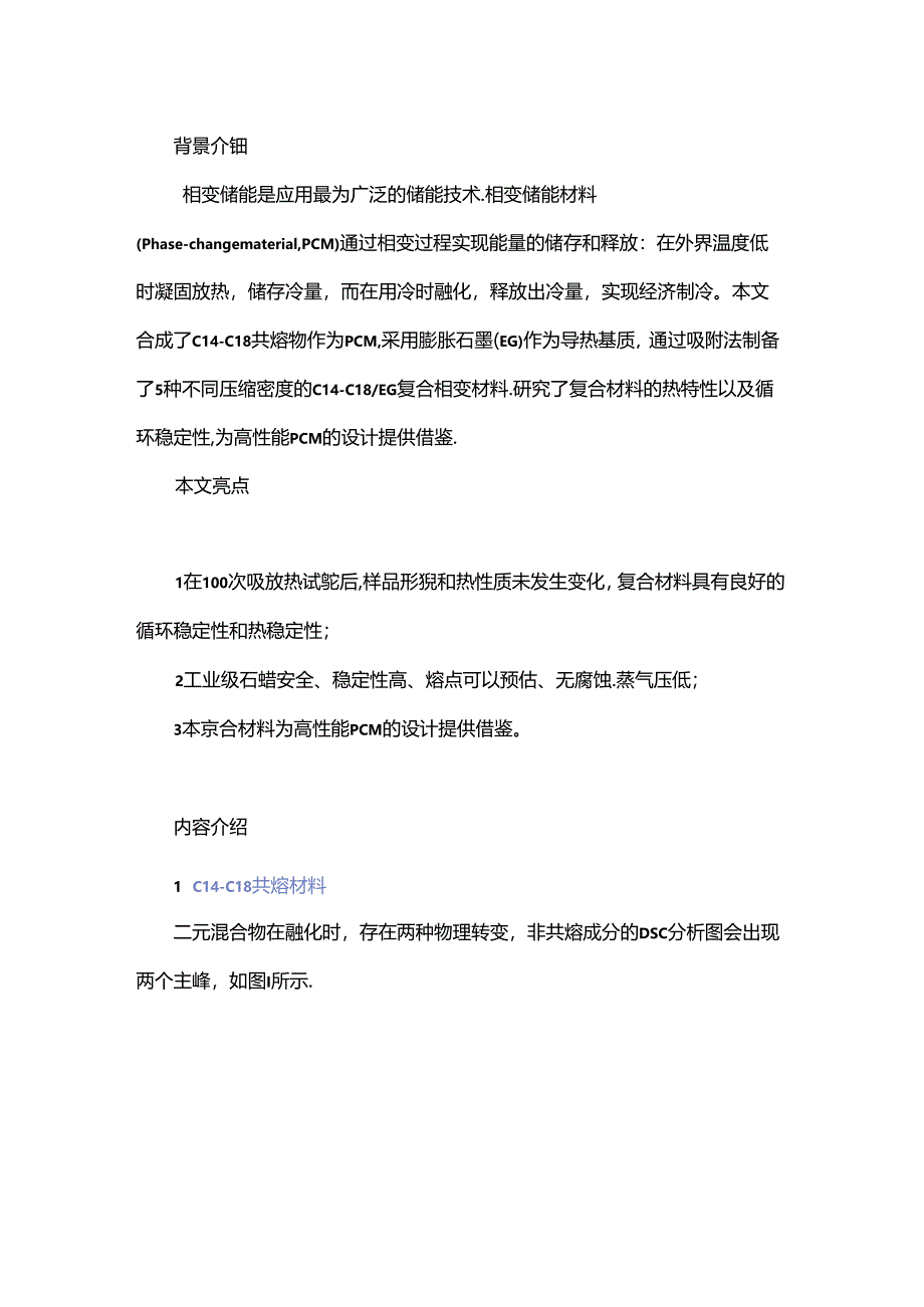 石蜡基高热导率相变储能材料的制备.docx_第1页