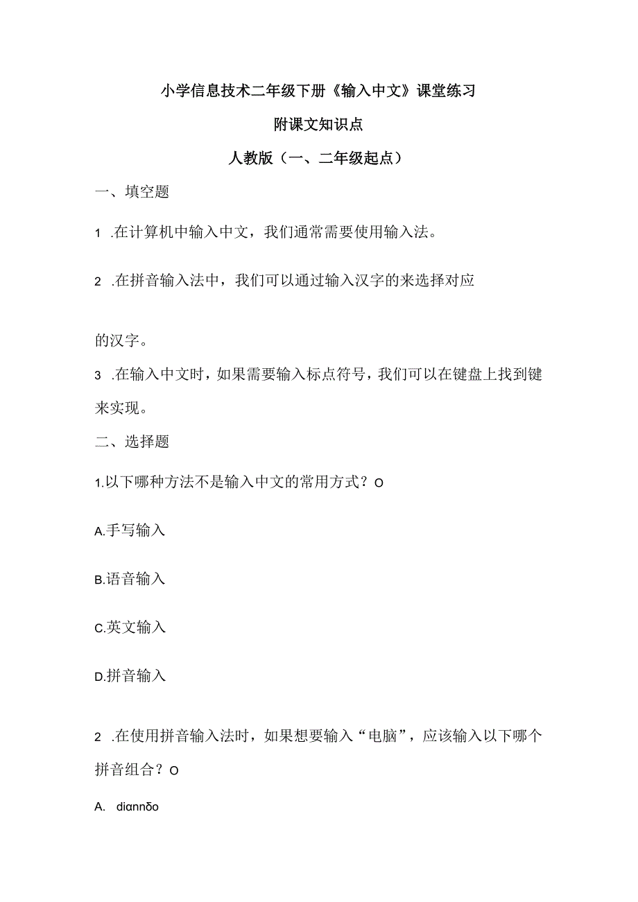 小学信息技术二年级下册《输入中文》课堂练习及课文知识点.docx_第1页