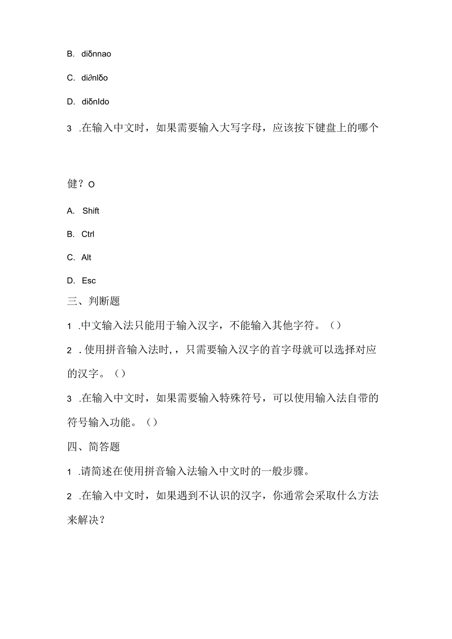 小学信息技术二年级下册《输入中文》课堂练习及课文知识点.docx_第2页