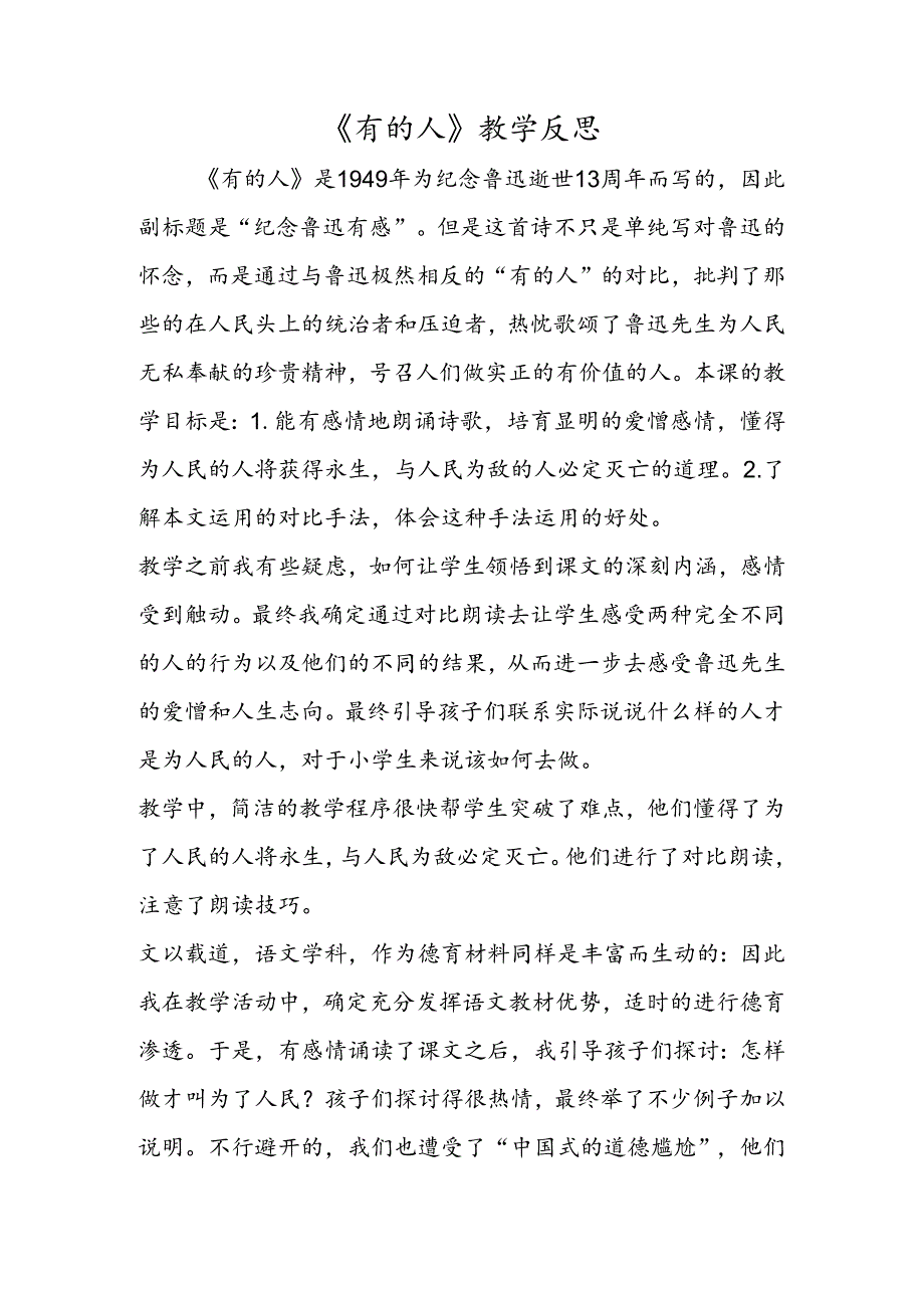 《有的人》教学反思.docx_第1页