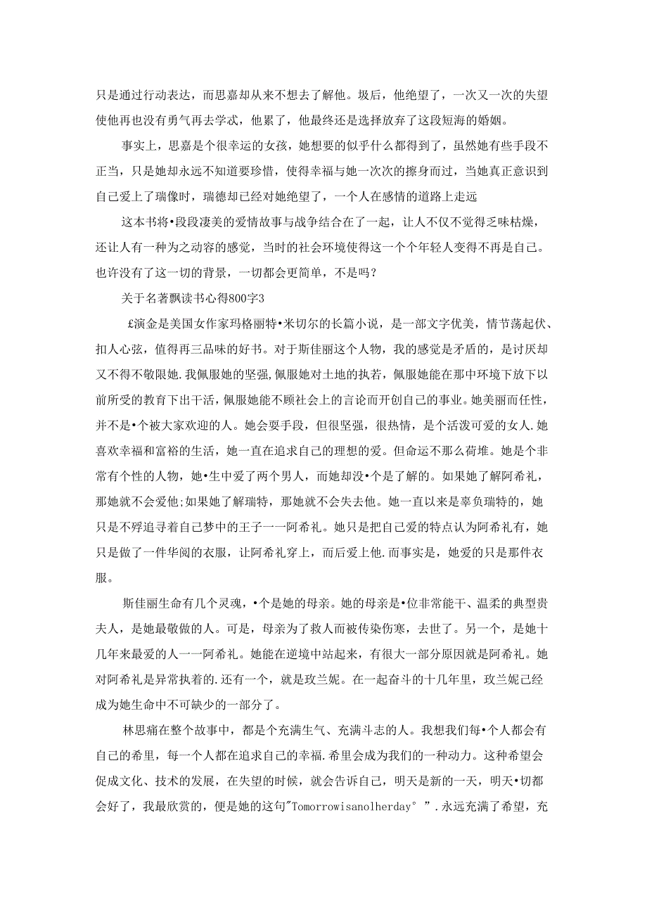 关于名著飘读书心得800字5篇.docx_第3页