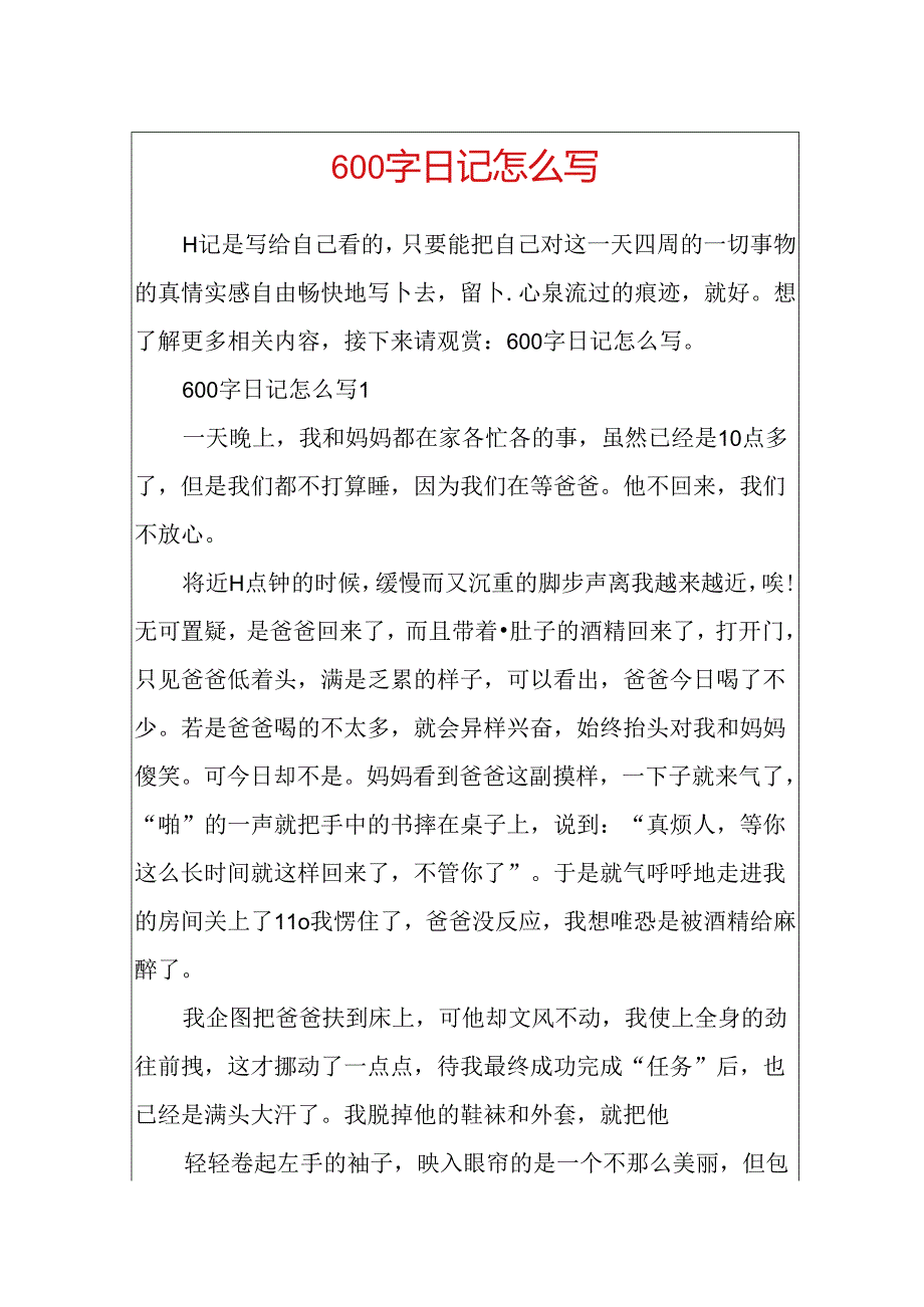 600字日记怎么写.docx_第1页