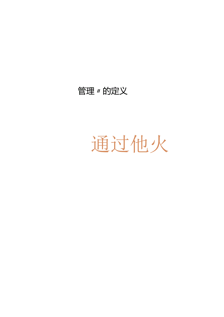 培训课件 -新任管理者胜任培训 -角色转换.docx_第2页