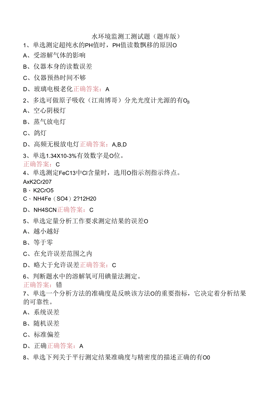 水环境监测工测试题（题库版）.docx_第1页