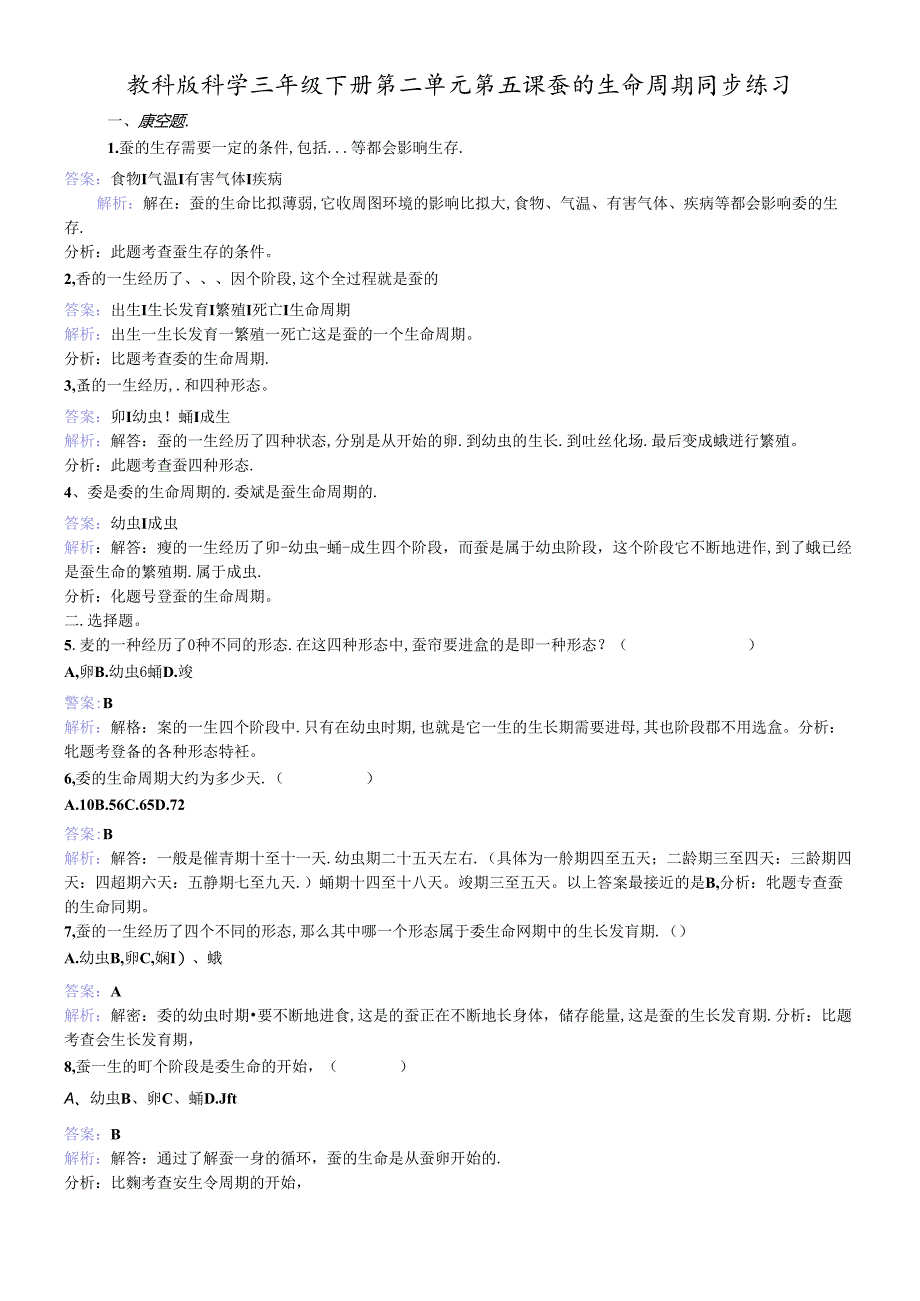 三年级下册科学同步练习蚕的生命周期_教科版.docx_第1页