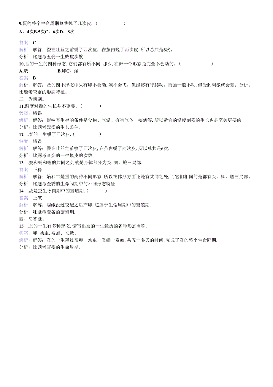 三年级下册科学同步练习蚕的生命周期_教科版.docx_第2页