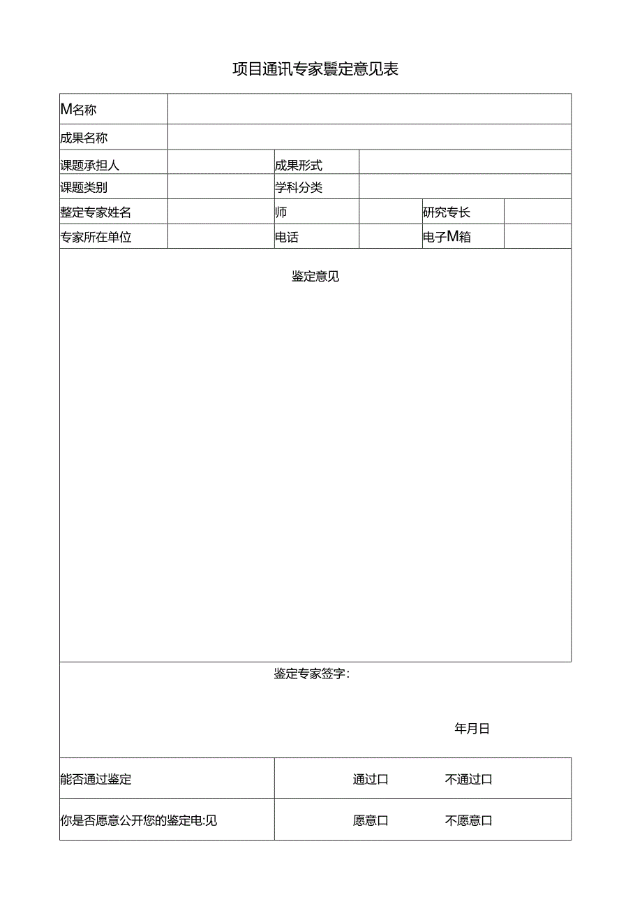 项目通讯专家鉴定意见表.docx_第1页