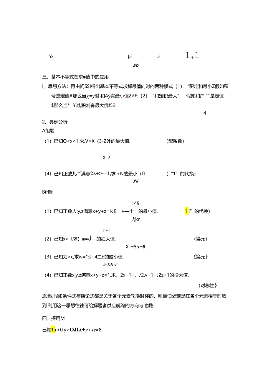 《基本不等式及其应用》第一轮复习教案.docx_第2页