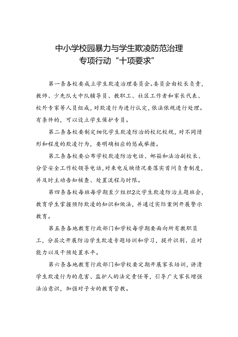 中小学校园暴力与学生欺凌防范治理专项行动“十项要求”.docx_第1页