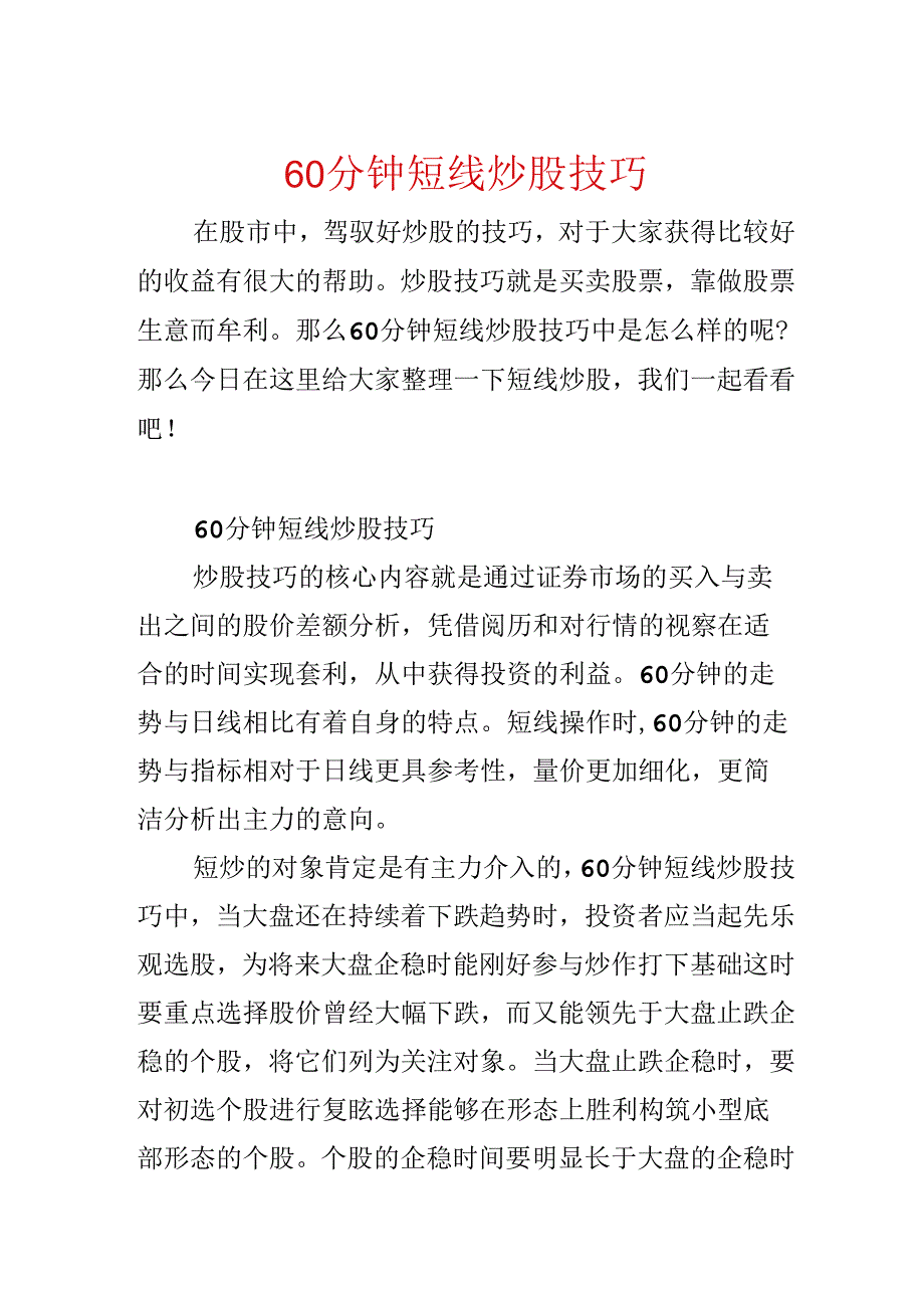 60分钟短线炒股技巧.docx_第1页