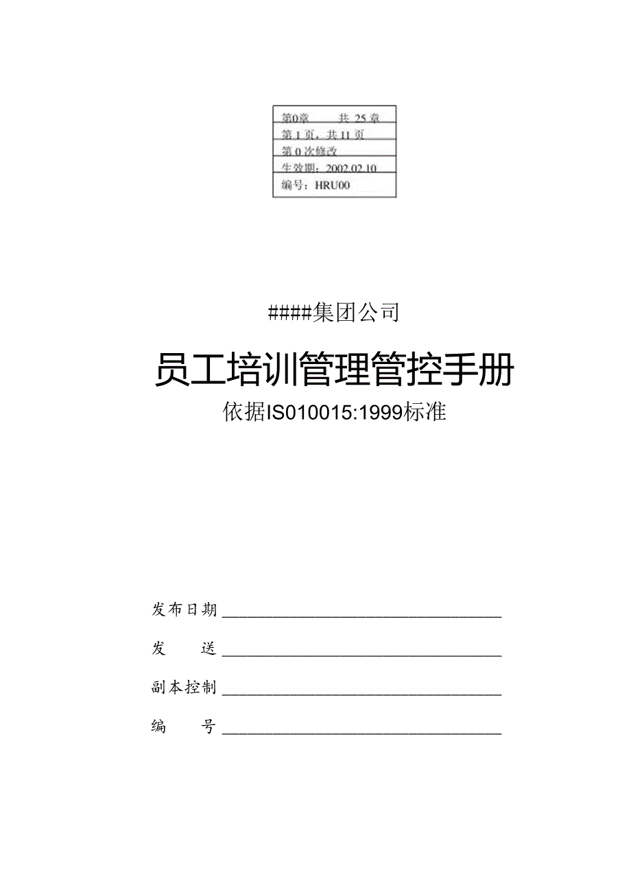 某集团公司员工培训管理手册.docx_第1页