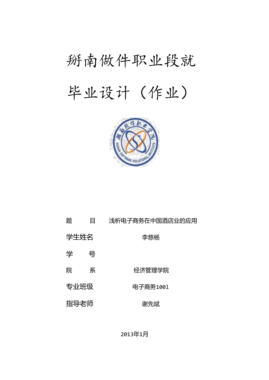 《浅析电子商务在中国酒店业的应用》电子商务论文.docx_第1页