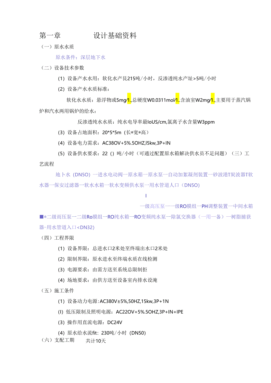 5吨双级反渗透纯水系统方案.docx_第3页