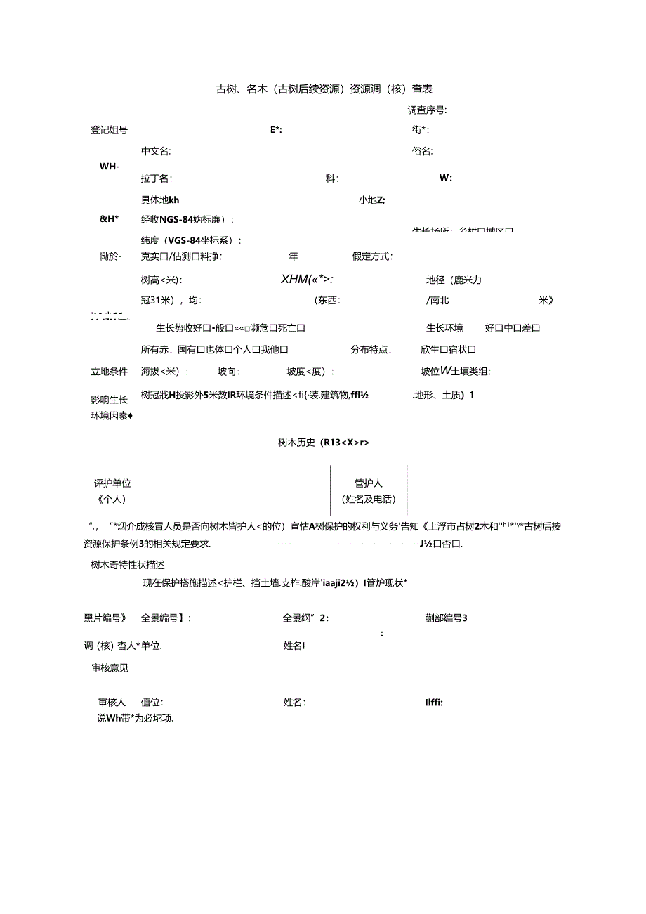 古树、名木（古树后续资源）资源调（核）查表.docx_第1页